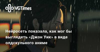 Хаяо Миядзак (Hayao Miyazaki) - Нейросеть показала, как мог бы выглядеть «Джон Уик» в виде олдскульного аниме - vgtimes.ru