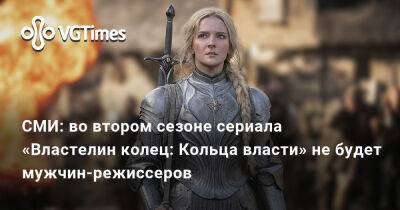 СМИ: во втором сезоне сериала «Властелин колец: Кольца власти» не будет мужчин-режиссеров - vgtimes.ru