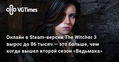 Генри Кавилл (Henry Cavill) - Онлайн в Steam-версии The Witcher 3 вырос до 86 тысяч — это больше, чем когда вышел второй сезон «Ведьмака» - vgtimes.ru
