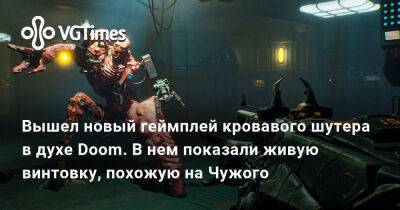Luna Abyss - Вышел новый геймплей кровавого шутера в духе Doom. В нем показали живую винтовку, похожую на Чужого - vgtimes.ru