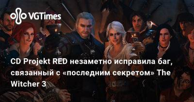 CD Projekt RED незаметно исправила баг, связанный с «последним секретом» The Witcher 3 - vgtimes.ru