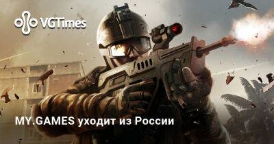 MY.GAMES уходит из России - vgtimes.ru - Россия
