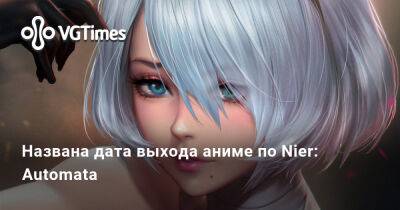 Редзи Масуяма (Ryoji Masuyama) - Названа дата выхода аниме по Nier: Automata - vgtimes.ru
