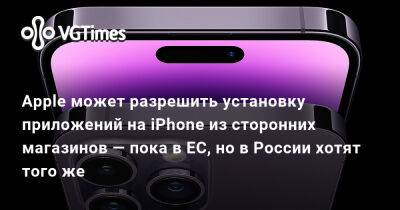 Максут Шадаев - Apple может разрешить установку приложений на iPhone из сторонних магазинов — пока в ЕС, но в России хотят того же - vgtimes.ru - Россия