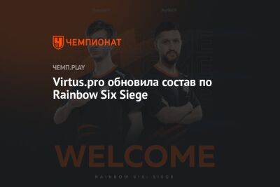 Virtus.pro обновила состав по Rainbow Six Siege - championat.com - Россия