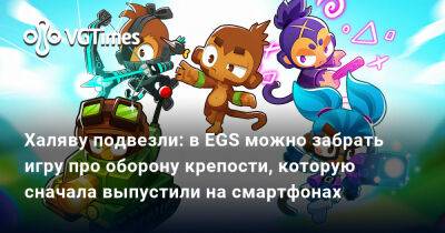 Халяву подвезли: в EGS можно забрать игру про оборону крепости, которую сначала выпустили на смартфонах - vgtimes.ru