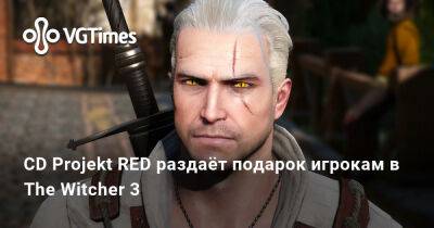 CD Projekt RED раздаёт подарок игрокам в The Witcher 3 - vgtimes.ru