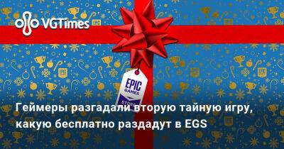 Геймеры разгадали следующую бесплатную игру из праздничной раздачи в EGS - vgtimes.ru