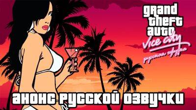 Mechanics VoiceOver анонсировала озвучку GTA: Vice City - zoneofgames.ru