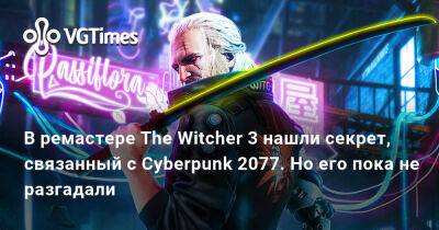 В ремастере The Witcher 3 нашли секрет, связанный с Cyberpunk 2077. Но его пока не разгадали - vgtimes.ru