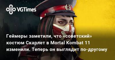 Эд Бун (Ed Boon) - Геймеры заметили, что «советский» костюм Скарлет в Mortal Kombat 11 изменили. Теперь он выглядит по-другому - vgtimes.ru