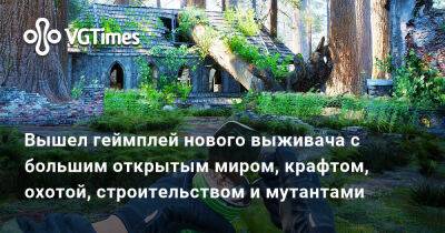 Вышел геймплей нового выживача с большим открытым миром, крафтом, охотой, строительством и мутантами - vgtimes.ru