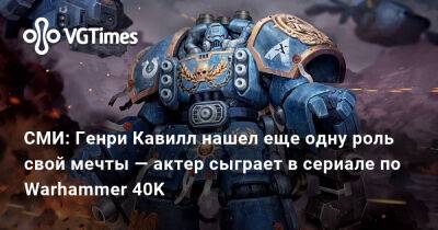 Генри Кавилл - СМИ: Генри Кавилл нашел еще одну роль свой мечты — актер сыграет в сериале по Warhammer 40K - vgtimes.ru