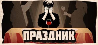 Российская студия Sever Games выпустила бесплатную игру «Праздник» - coremission.net