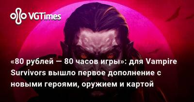«80 рублей — 80 часов игры»: для Vampire Survivors вышло первое дополнение с новыми героями, оружием и картой - vgtimes.ru