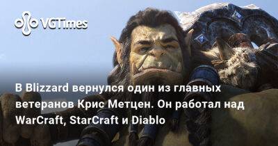 Крис Метцен - В Blizzard вернулся один из главных ветеранов Крис Метцен. Он работал над WarCraft, StarCraft и Diablo - vgtimes.ru