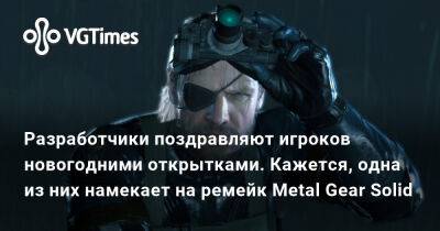 Разработчики поздравляют игроков новогодними открытками. Кажется, одна из них намекает на ремейк Metal Gear Solid - vgtimes.ru