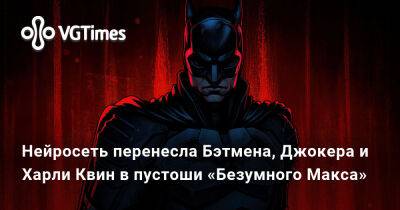 Нейросеть перенесла Бэтмена, Джокера и Харли Квин в пустоши «Безумного Макса» - vgtimes.ru