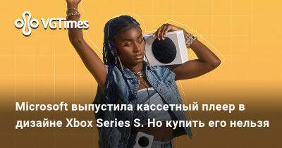 Microsoft выпустила кассетный плеер в дизайне Xbox Series S. Но купить его нельзя - vgtimes.ru - Германия - Швейцария - Австрия