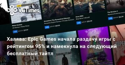 Халява: Epic Games начала раздачу игры с рейтингом 95% и намекнула на следующий бесплатный тайтл - vgtimes.ru
