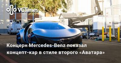 Концерн Mercedes-Benz показал концепт-кар в стиле второго «Аватара» - vgtimes.ru