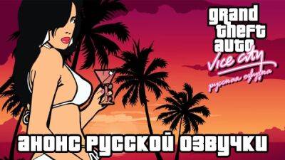 Томми Версетти - Анонсирована русская озвучка Grand Theft Auto: Vice City от группы Mechanics VoiceOver - playground.ru