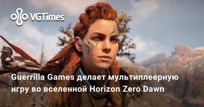 Guerrilla Games делает мультиплеерную игру во вселенной Horizon Zero Dawn - vgtimes.ru