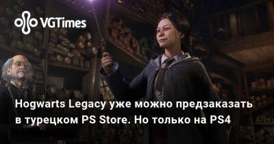 Hogwarts Legacy уже можно предзаказать в турецком PS Store. Но только на PS4 - vgtimes.ru - Турция