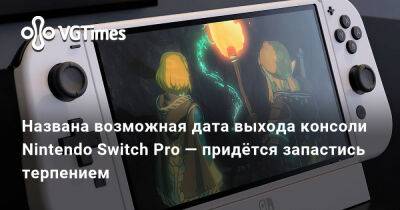 Nintendo Switch Pro - Названа возможная дата выхода консоли Nintendo Switch Pro — придётся запастись терпением - vgtimes.ru