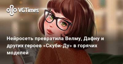 Нейросеть превратила Велму, Дафну и других героев «Скуби-Ду» в горячих моделей - vgtimes.ru