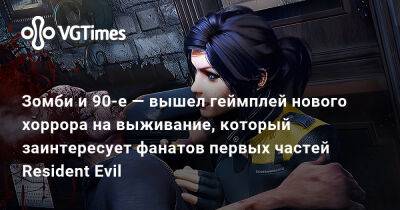 Зомби и 90-е — вышел геймплей нового хоррора на выживание, который заинтересует фанатов первых частей Resident Evil - vgtimes.ru