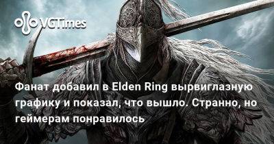 Фанат показал Elden Ring с вырвиглазной графикой. Странно, но геймерам понравилось - vgtimes.ru