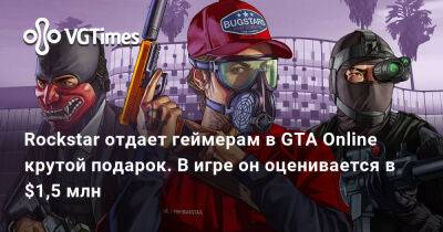 Rockstar отдает геймерам в GTA Online крутой подарок. В игре он оценивается в $1,5 млн - vgtimes.ru