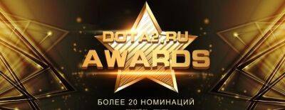 Премия Dota2.Ru Awards 2022 — начало голосования читателей! - dota2.ru