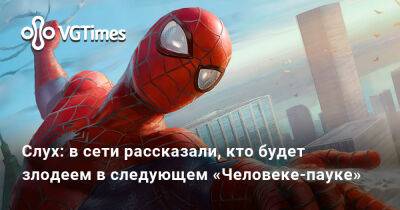 Питер Паркер - Слух: в сети рассказали, кто будет злодеем в следующем «Человеке-пауке» - vgtimes.ru