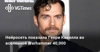 Генри Кавилл - Нейросеть показала Генри Кавилла во вселенной Warhammer 40,000 - vgtimes.ru