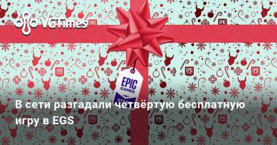 В сети разгадали четвёртую бесплатную игру в EGS - vgtimes.ru