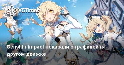 Genshin Impact показали с графикой на другом движке - vgtimes.ru