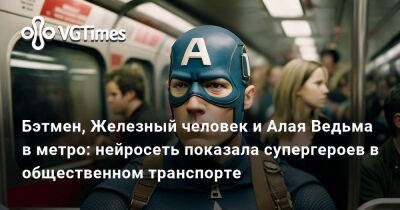 Бэтмен, Железный человек и Алая Ведьма в метро: нейросеть показала супергероев в общественном транспорте - vgtimes.ru