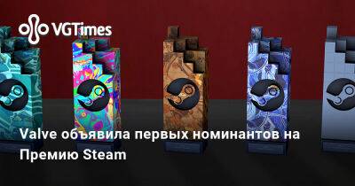 Valve объявила первых номинантов на Премию Steam - vgtimes.ru