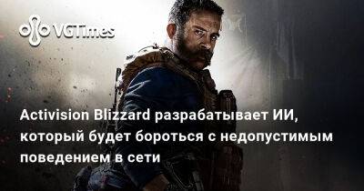 Activision Blizzard разрабатывает ИИ, который будет бороться с недопустимым поведением в сети - vgtimes.ru
