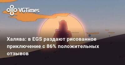 Халява: в EGS раздают рисованное приключение с 86% положительных отзывов - vgtimes.ru