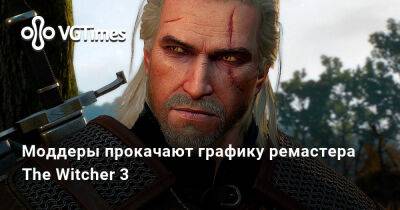 Моддеры прокачают графику ремастера The Witcher 3 - vgtimes.ru