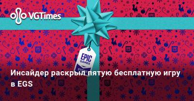 Инсайдер раскрыл пятую бесплатную игру в EGS - vgtimes.ru