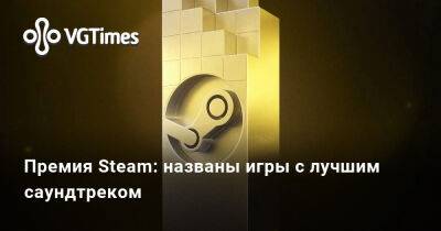 Премия Steam: названы игры с лучшим саундтреком - vgtimes.ru - Россия - Япония