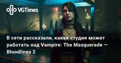 В сети рассказали, какая студия может работать над Vampire: The Masquerade — Bloodlines 2 - vgtimes.ru - Китай