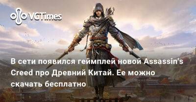 Томас Хендерсон (Tom Henderson) - В сети появился геймплей новой Assassin's Creed про Древний Китай. Ее можно скачать бесплатно - vgtimes.ru - Китай