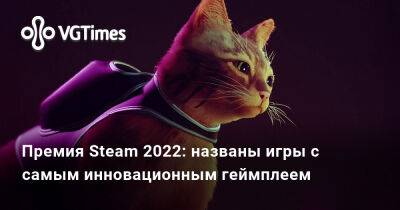 Премия Steam 2022: названы игры с самым инновационным геймплеем - vgtimes.ru