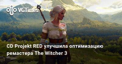 CD Projekt RED улучшила оптимизацию ремастера The Witcher 3 - vgtimes.ru