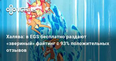 Халява: в EGS бесплатно раздают «звериный» файтинг с 93% положительных отзывов. А следующей может быть Wolfenstein: The New Order - vgtimes.ru